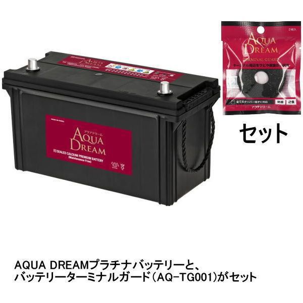 国産車用バッテリー メンテナンスフリー 大型車用 ターミナルガード（AQ-TG001）セット AD-MF150E41RTG