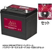 国産車用バッテリー アイドリングストップ車用 ターミナルガード(AQ-TG001)セット AD-Q-100-TG