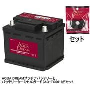 輸入車用 メンテナンスブリーバッテリー (欧州車用) ターミナルガード(AQ-TG001)セット AD-MF54321-TG