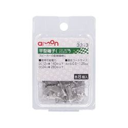 3313 [平型端子 オスセット スピーカー用 110・187型 AV（S）0.5～1.25sq 各8個入り]