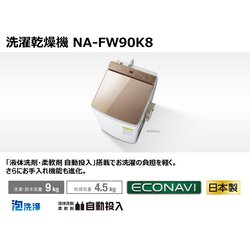 ヨドバシ.com - パナソニック Panasonic 縦型洗濯乾燥機 洗濯9kg 乾燥4.5kg 泡洗浄 ブラウン NA-FW90K8-T  通販【全品無料配達】