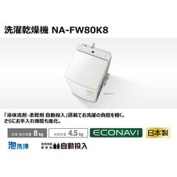【美品】Panasonic洗濯乾燥機 NA-FW80K8-W