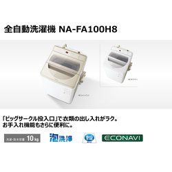 ヨドバシ.com - パナソニック Panasonic NA-FA100H8-N [全自動洗濯機