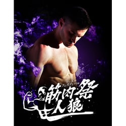 筋肉祭人狼 [ボードゲーム]