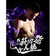 筋肉祭人狼 [ボードゲーム]
