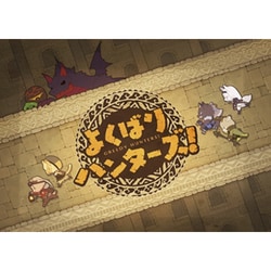 よくばりハンターズ！ [ボードゲーム]