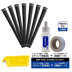 初心者向け 自宅で簡単グリップ交換オールインパック（360度ノーロゴグリップ7本バックライン無+交換セット）