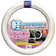 5241HCSWH [楽々ハンドルカバー S ホワイト Sサイズ]