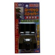 ST20050 [マットストッパークリップ ブラック]