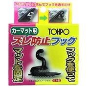 ST20052 [マット用ズレ防止フック ブラック]