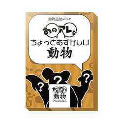 あのアレなヤバイ動物 拡張版 ちょっとむずかしい動物 [ボードゲーム]