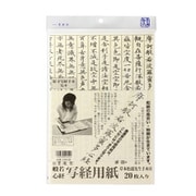 写経用紙3ツ折 白 20枚 24638