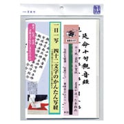 延命十句観音経 29317