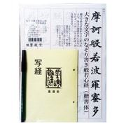 なぞり書き般若心経中字楷書体 29385