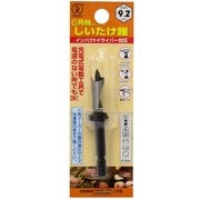 六角軸ストッパー付しいたけ錐 9.2mm こま用
