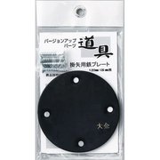 大金 掛矢プレート 丸 120/135用 #362302