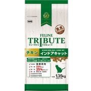 フィーライン・トリビュート チキン インドアキャット [猫用 ドライフード 1.35kg 総合栄養食]