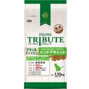 フィーライン・トリビュート チキン&フィッシュ インドアキャット [猫用 ドライフード 1.35kg 総合栄養食]
