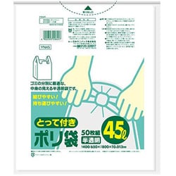 ゴミ袋 半透明 45L とって付き マチ付き 薄手 シャカシャカ素材 50枚入 40×12.5×80cm 厚さ0.013mm YN45