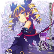 恋姫夢想キャラクターソングvol.3 曹操 [CD]