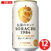サッポロ SORACHI 1984 5.5度 350ml 12缶ケース [ビール]