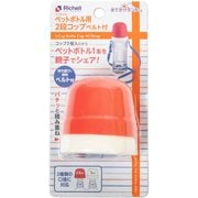 ペットボトル用2段コップ ベルト付R