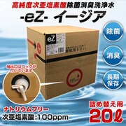 高純度次亜塩素酸除菌消臭清浄水eZ 20L