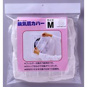 換気扇カバーMサイズ本体&交換用キャップフィルター 1枚