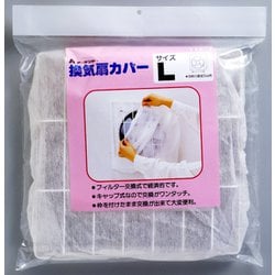 換気扇カバーLサイズ本体＆交換用キャップフィルター 1枚