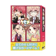 ウケセメっ！ ～そのウケをセメるのはオレだッ～ [ボードゲーム]