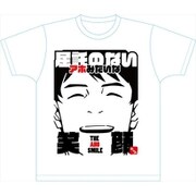 波よ聞いてくれ ドライTシャツ アホみたいな笑顔 L [キャラクターグッズ]