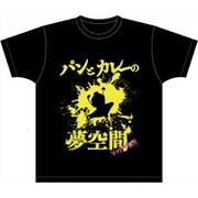 波よ聞いてくれ ドライTシャツ パンとカレーの夢空間 XL [キャラクターグッズ]