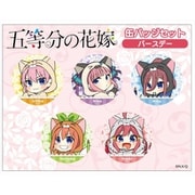 五等分の花嫁 缶バッジ5個セット あにまるっこバースデー版 [キャラクターグッズ]