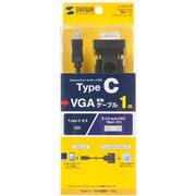 TypeC-VGA変換ケーブル 1m KC-ALCV10