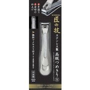 匠の技 ステンレス製 高級つめきり S G-1204