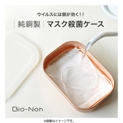 マスクケース Bio-Non 純銅製 マスク殺菌消臭ケース