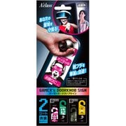ゲーマーズ・ドアノブサイン