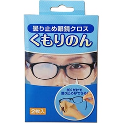 メガネ用クロス 曇り止め眼鏡クロス くもりのん 2枚