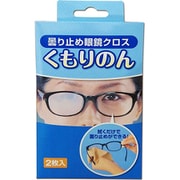 メガネ用クロス 曇り止め眼鏡クロス くもりのん 2枚