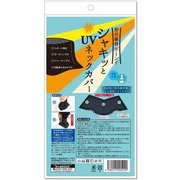 シャキッとUVネックカバー