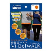 骨盤美ベルト ヴィーベルウォーク Vi-Bel WALK フリーサイズ [骨盤ベルト]
