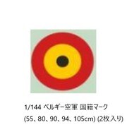 MKMDMK14479 ベルギー空軍 国籍マーク 55、80、90、94、105cm 2枚入り [1/144スケール デカール]