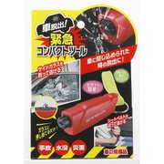 緊急対応用品 車脱出！緊急コンパクトツール