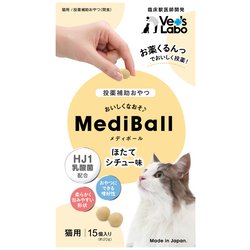 メディボール 猫用ほたてシチュー味 15個 [投薬補助おやつ]