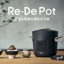 Re・De Pot PCH-20LR 電気圧力鍋（2L） Re De Pot ブラック PCH-20LB A-Stage｜エー