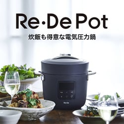 ヨドバシ.com - リデ Re·De Re・De Pot 電気圧力鍋 2L ブラック PCH-20LB 通販【全品無料配達】