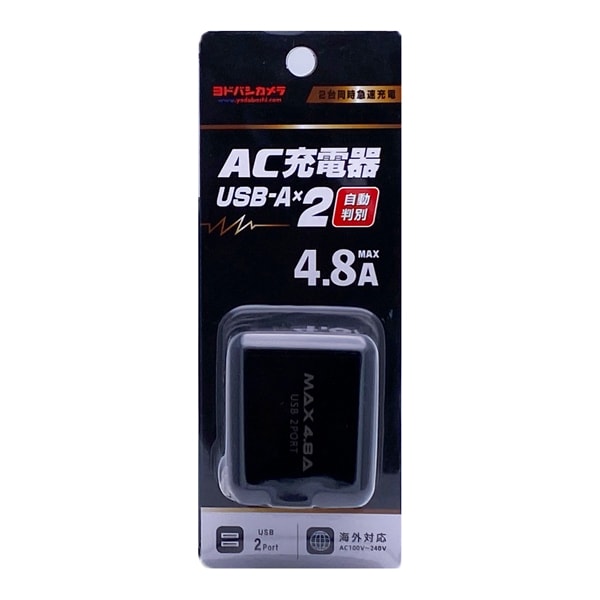 YDC-ACU248ADK [ヨドバシカメラオリジナル AC充電器 USBポート×2口 最大出力4.8A ブラック]