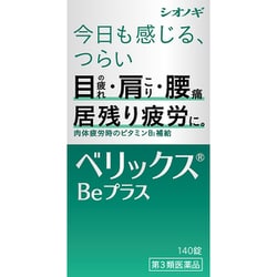ベリックスBeプラス 140錠 [第3類医薬品 ビタミン剤]