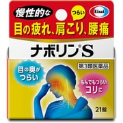 ナボリンS 21錠 [第3類医薬品 内服薬 ※セルフメディケーション税制対象商品]