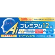 エーアイプレミアム 12錠 [指定第2類医薬品 解熱鎮痛剤 ※セルフメディケーション税制対象商品]